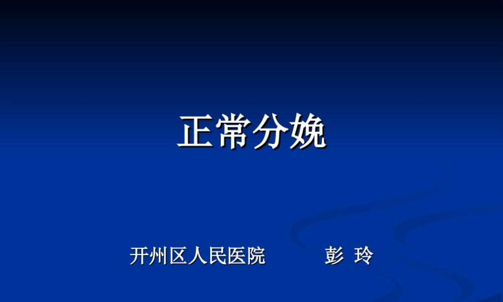 彭玲-正常分娩.ppt