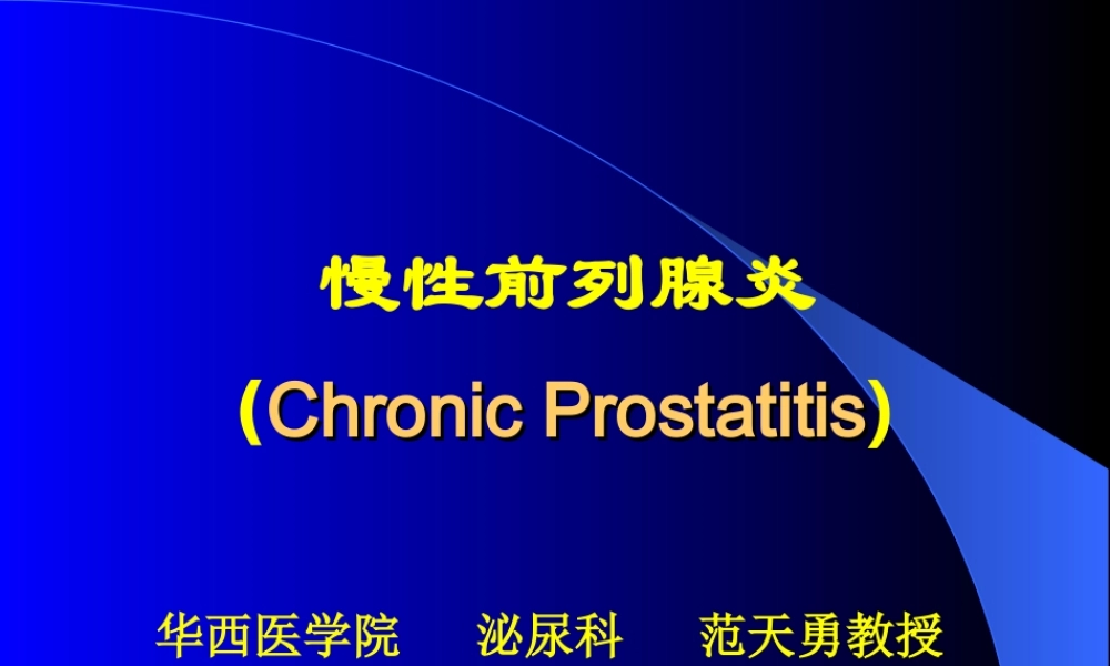 慢性前列腺炎.ppt