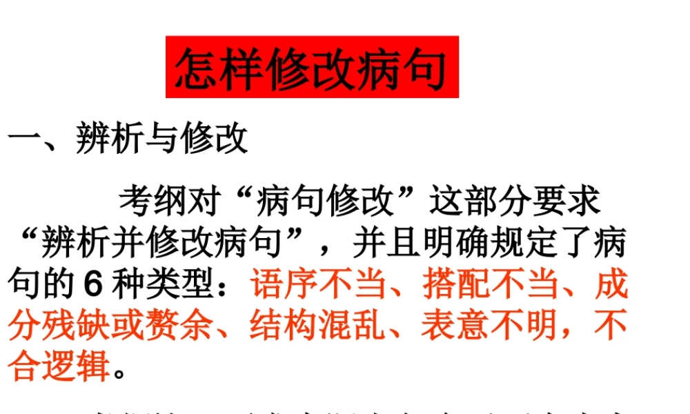 怎样修改病句.ppt