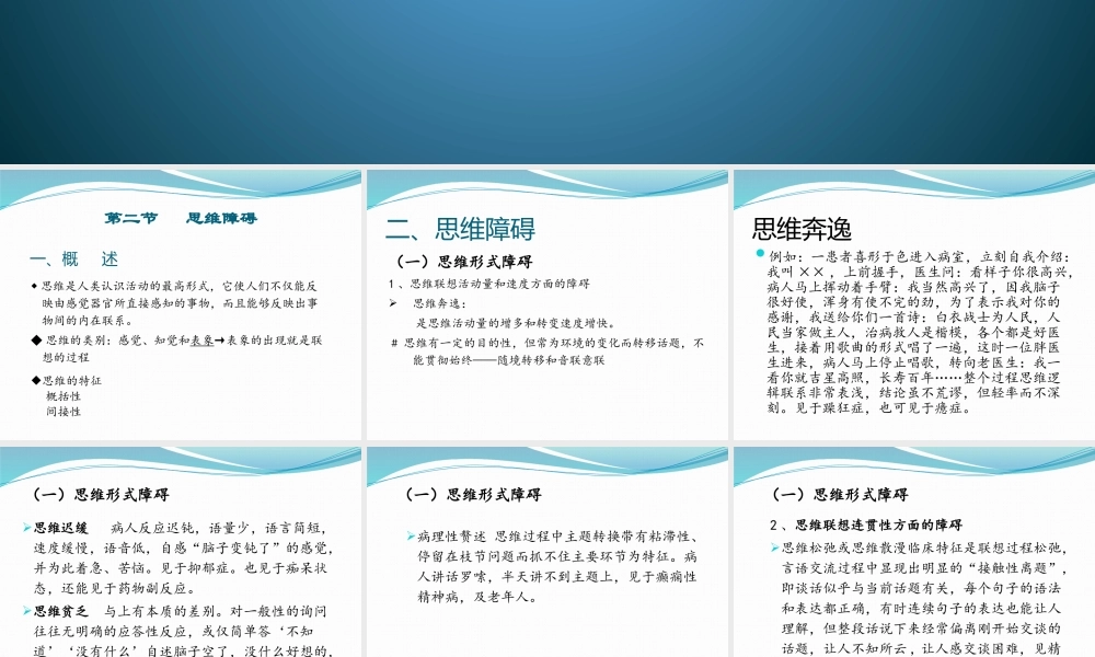 思维、记忆、认知障碍.pptx