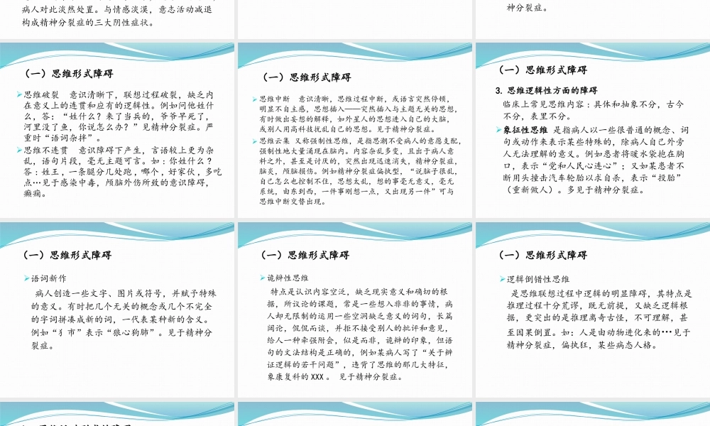 思维、记忆、认知障碍.pptx