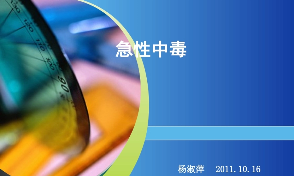 急性中毒(10月)指导.ppt