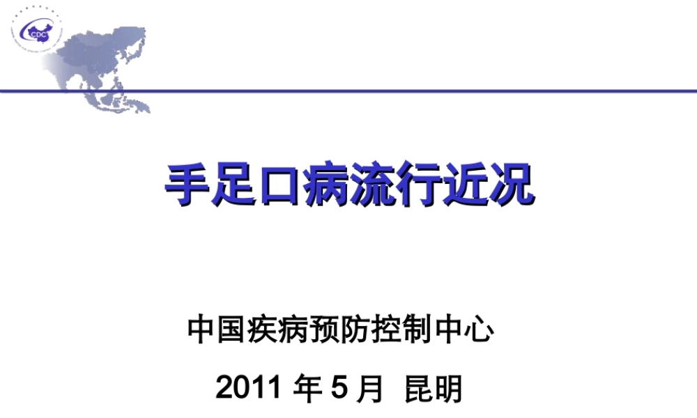 手足口病流行近况.ppt