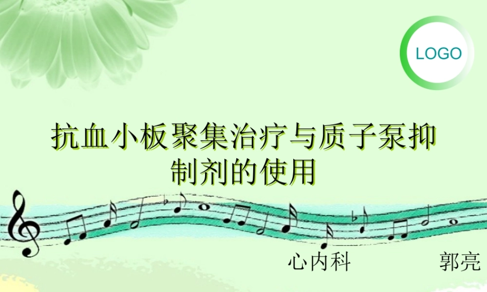 抗血小板聚集与质子泵抑制剂.ppt