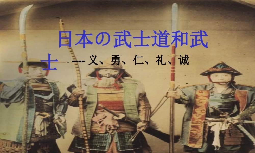 日本武士道精神.ppt