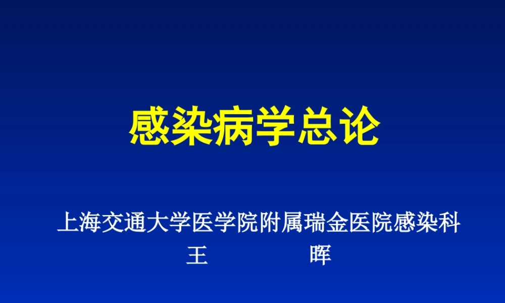 感染病学(上海交通大学)感染病学总论.ppt