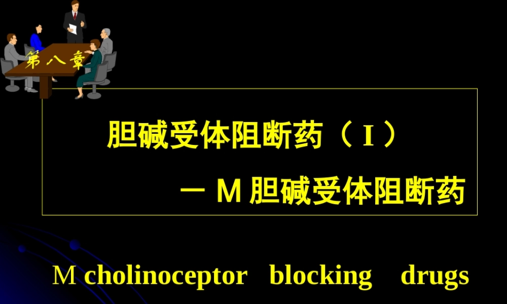 本M胆碱受体阻断药.ppt