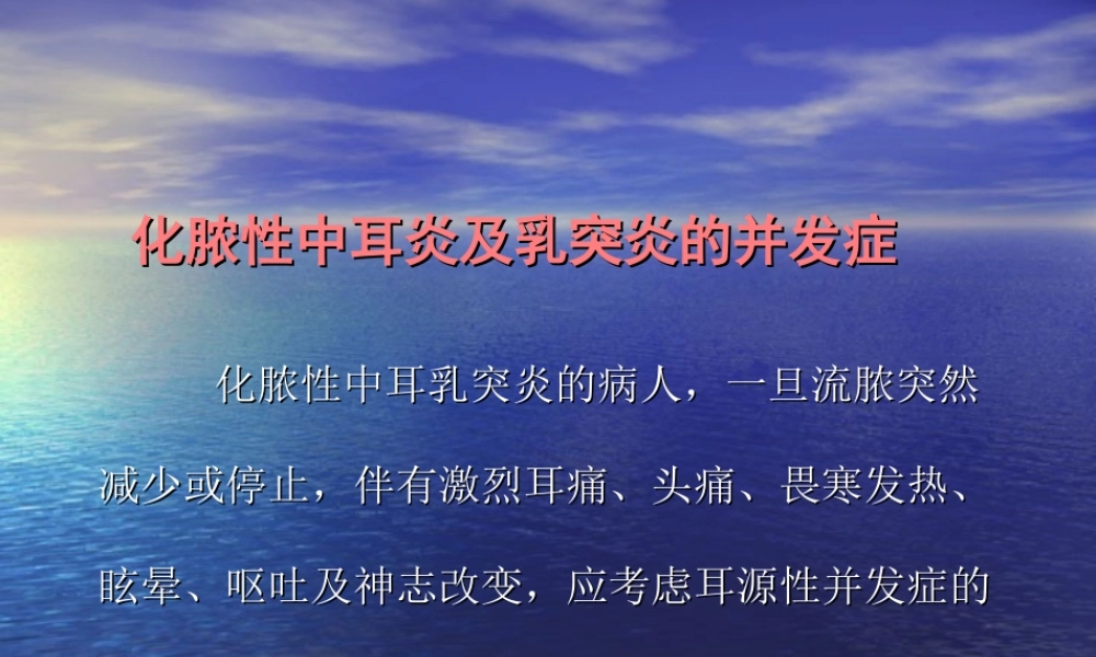 慢性化脓性中耳炎并发症.ppt