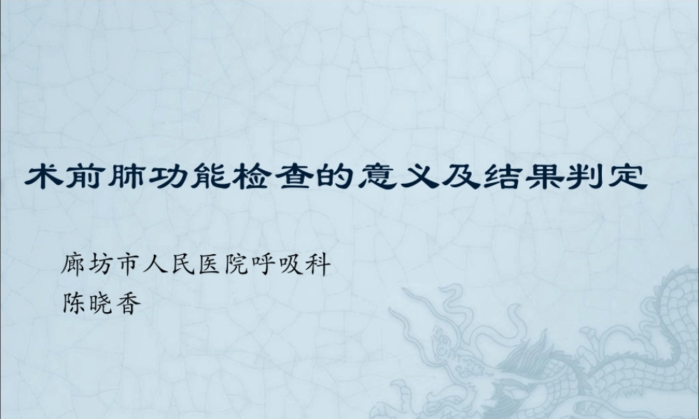 术前肺功能检查的意义和结果判定.ppt