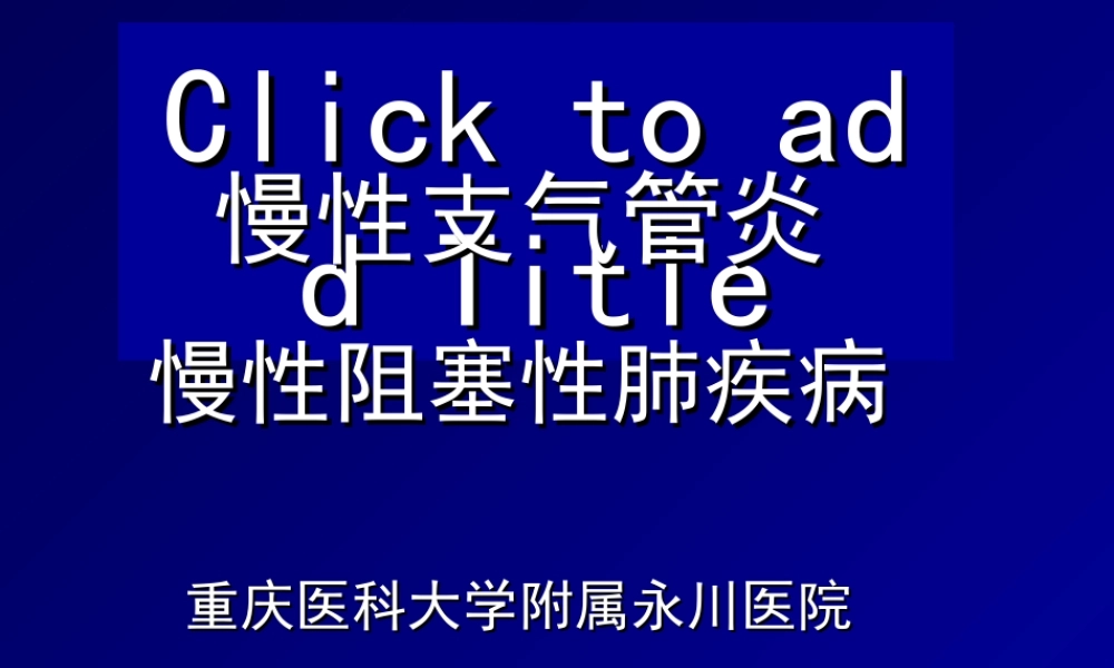 慢性支气管炎肺气肿2.ppt