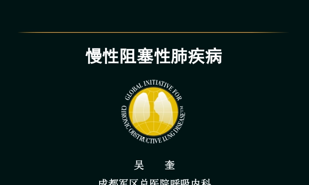 慢性阻塞性肺病(吴奎).ppt