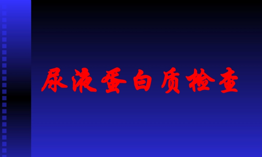 尿液蛋白质检查简介.ppt