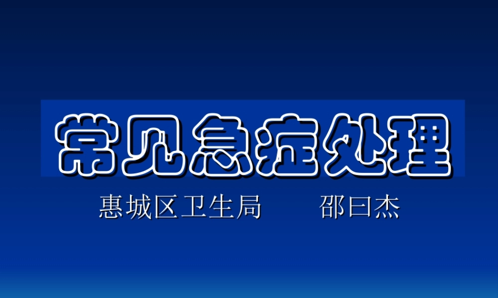 常见急诊的处理..ppt