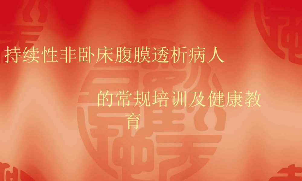 持续性非卧床腹膜透析病人在住-----------------------------------------------院资料.ppt