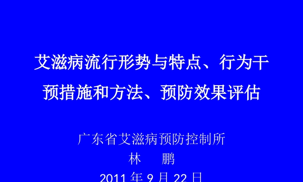 广东省艾滋病防治工作的进展.ppt