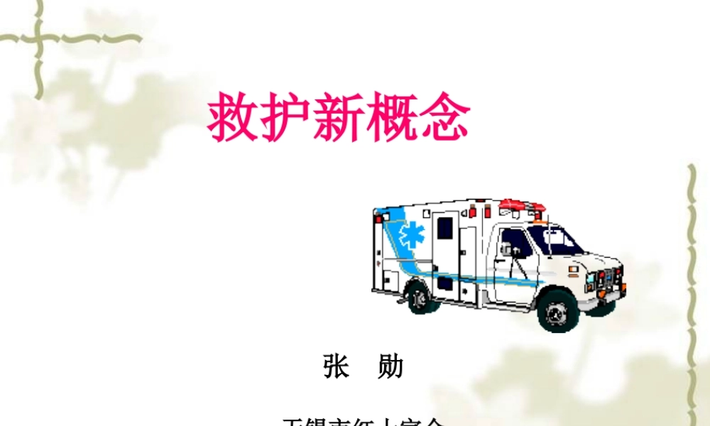 救护新概念09张.ppt