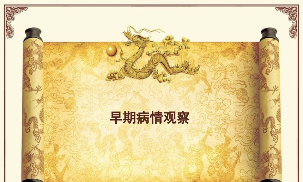 早期病情观察(精).ppt