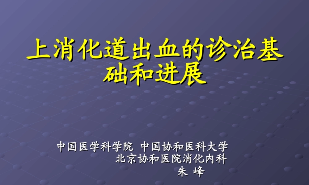 朱峰-上消化道出血的诊治基础和进展.ppt