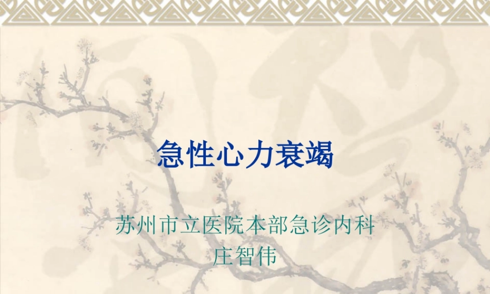 急性心衰指南概述.ppt