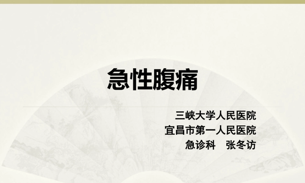 急性腹痛-zdf.ppt