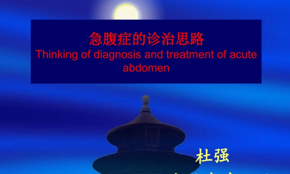 急腹症的诊治思路.ppt