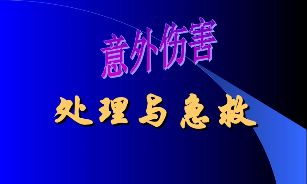 意外伤害的处理方法.ppt