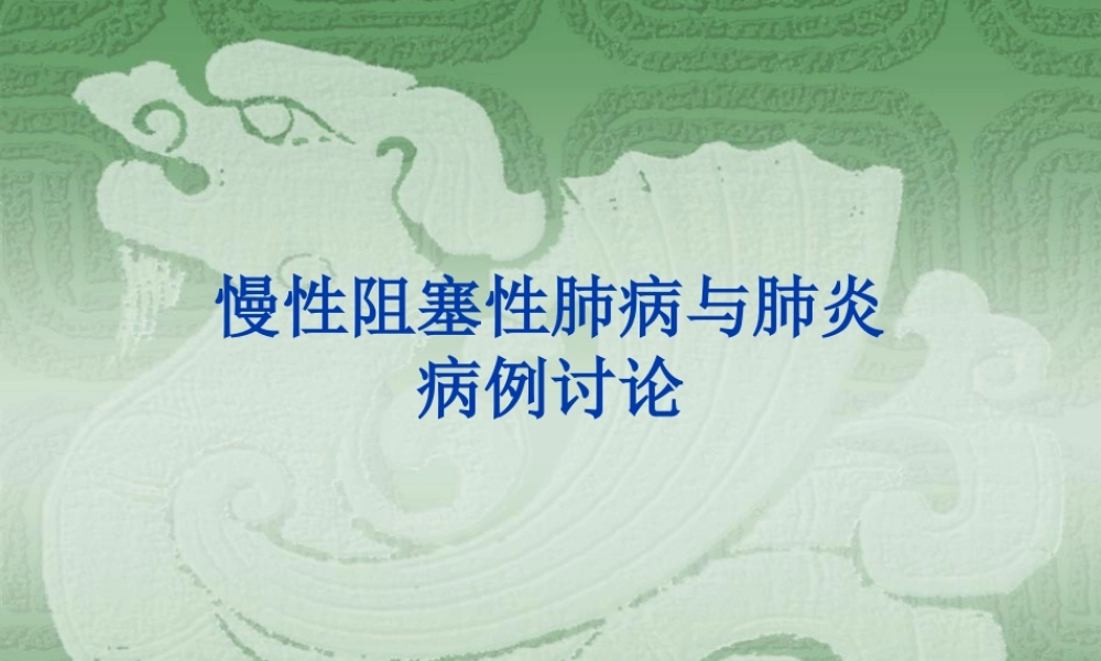 慢性阻塞性肺病与肺炎病例讨论.ppt