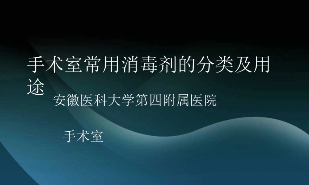 手术室常用消毒液.ppt