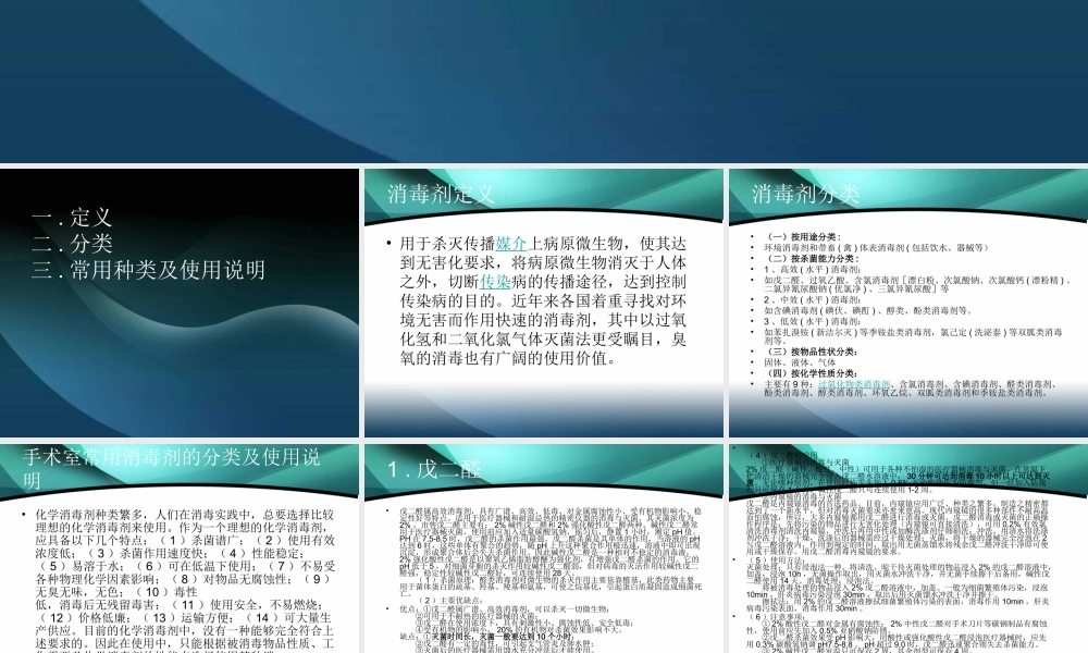 手术室常用消毒液.ppt