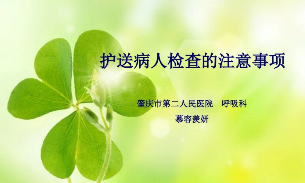 护送病人检查的注意事项--慕容羡妍.ppt