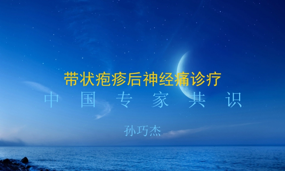 带状疱疹后神经痛诊疗中国专家共识.ppt