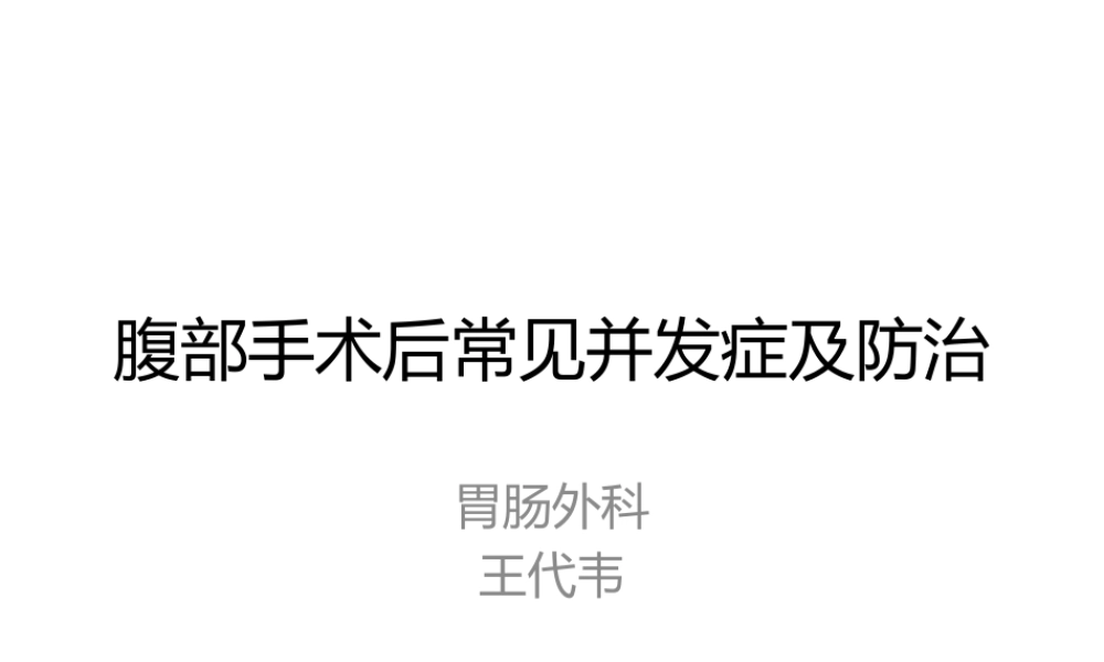 常见并发症腹部手术.pptx