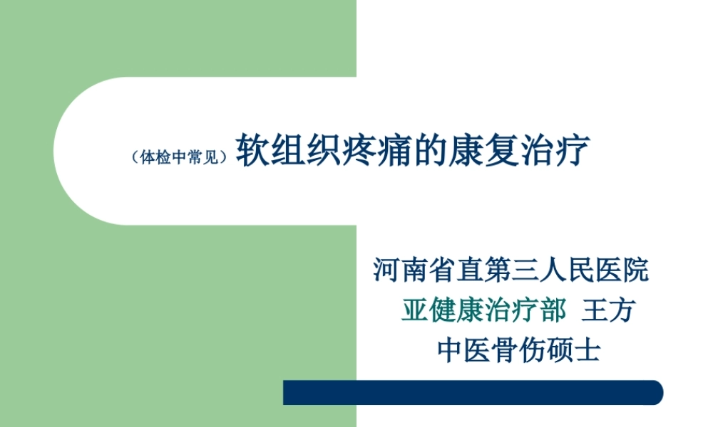 常见软组织疼痛.ppt