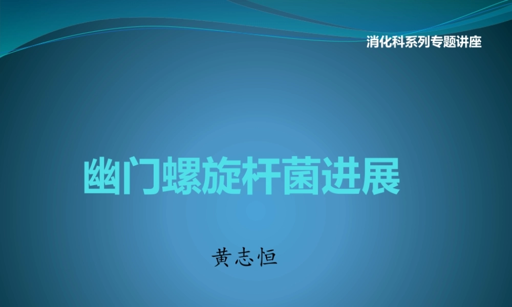 幽门螺杆菌感染.pptx