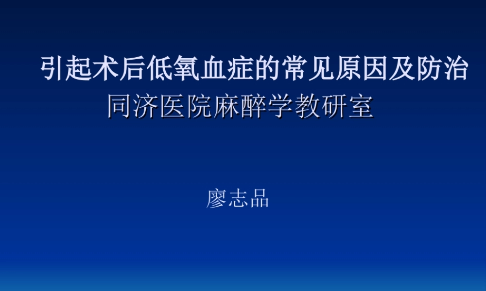 引起术后低氧血症的常见原因及防治.ppt