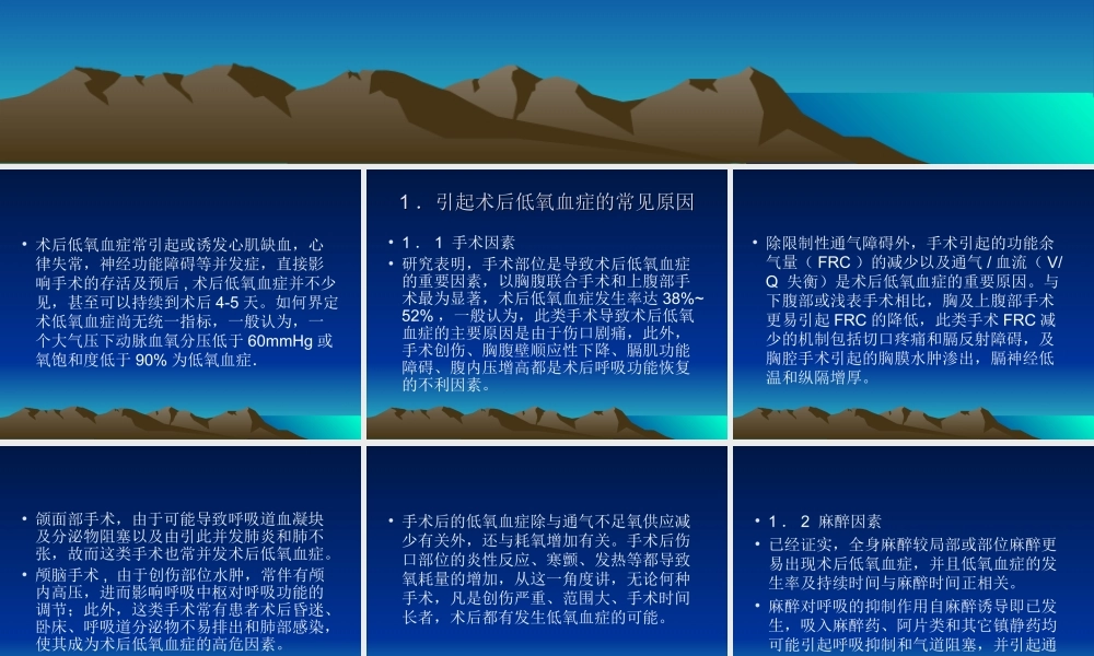 引起术后低氧血症的常见原因及防治.ppt