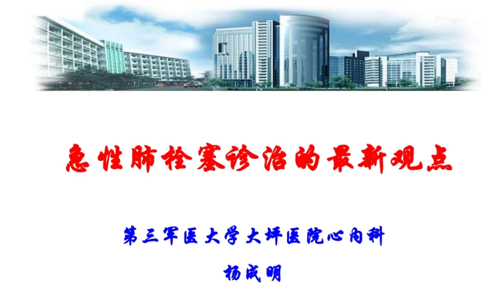 急性肺栓塞诊治的最新观点-杨成明.ppt