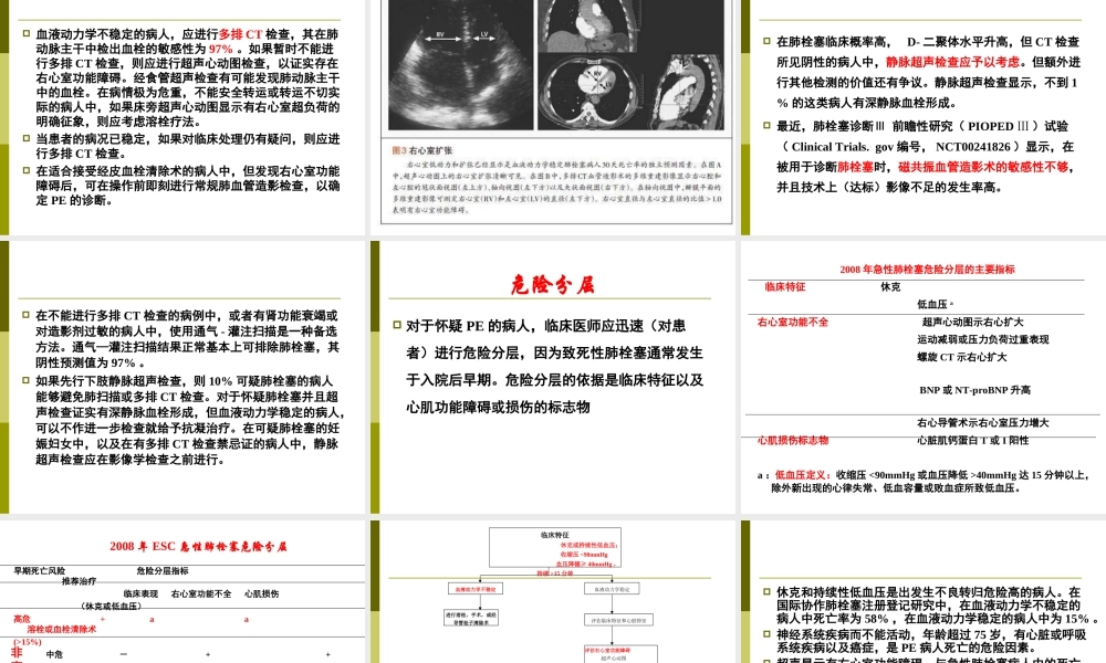 急性肺栓塞诊治的最新观点-杨成明.ppt