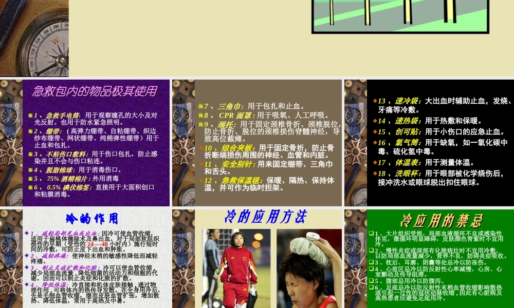 急救包内的物品及其使用.ppt