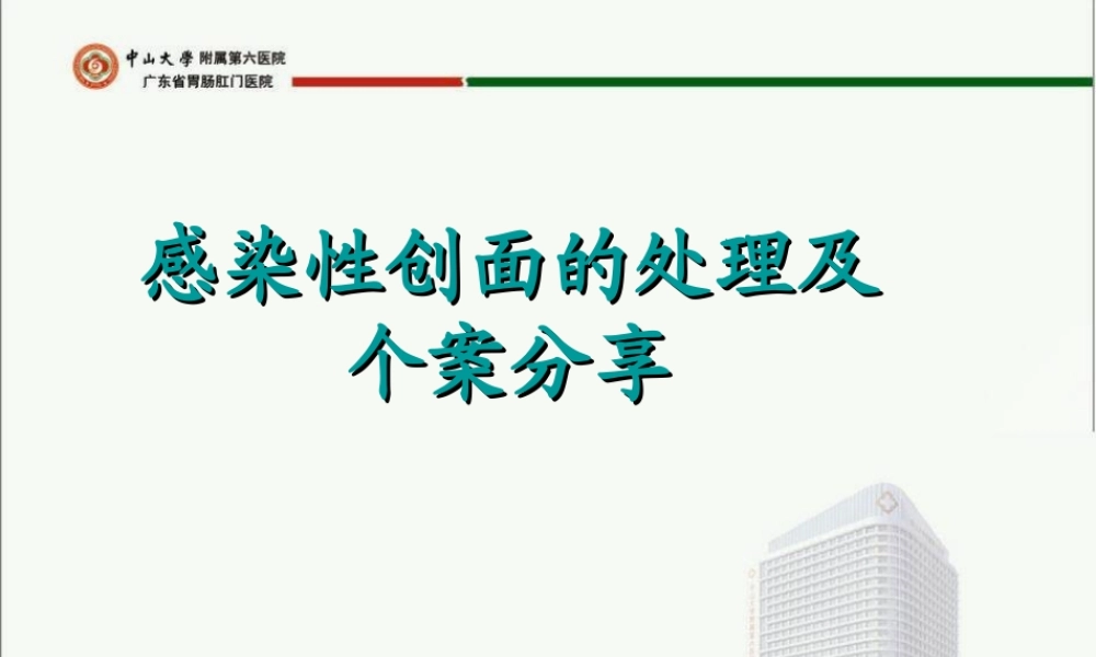 感染创面的处理及个案分析.ppt.ppt