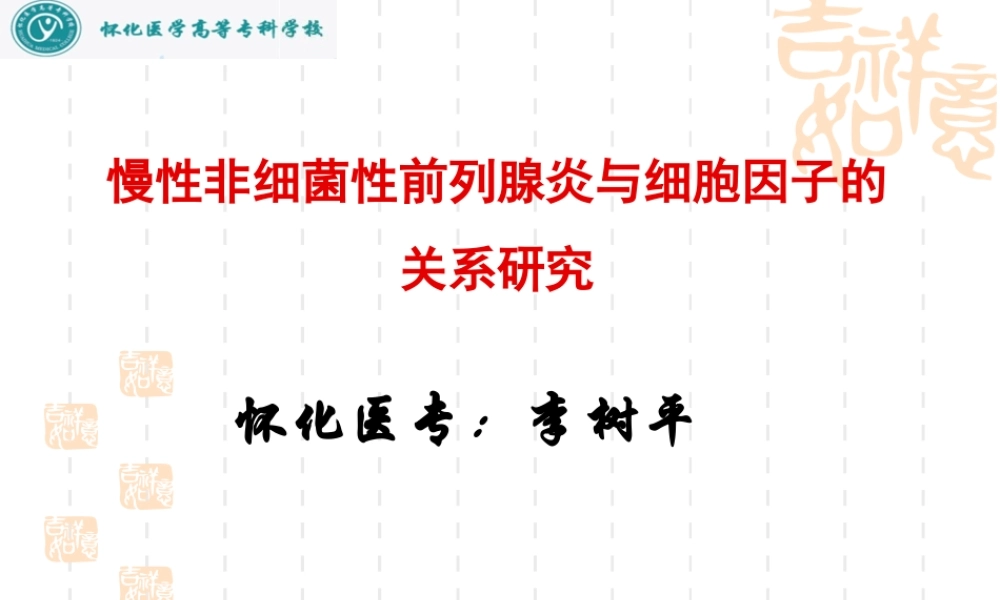 慢性前列腺炎与细胞因子的关系研究.ppt