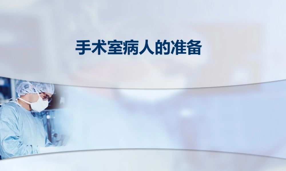 手术室病人的准备.pptx