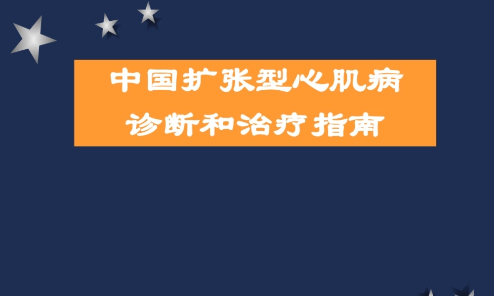 扩张型心肌病.ppt