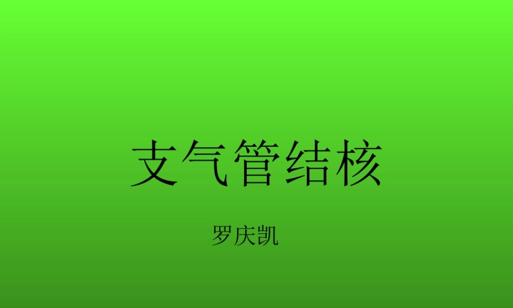 支气管结核.ppt