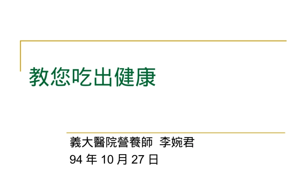 教您吃出健康.ppt