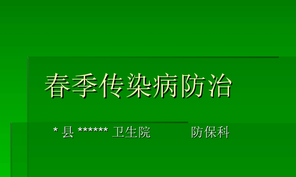 春季传染病防治.ppt