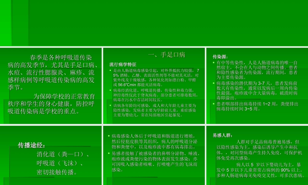 春季传染病防治.ppt