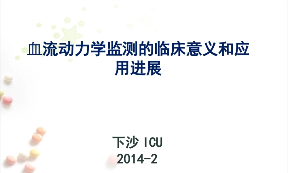 最新血流动力学知识.ppt