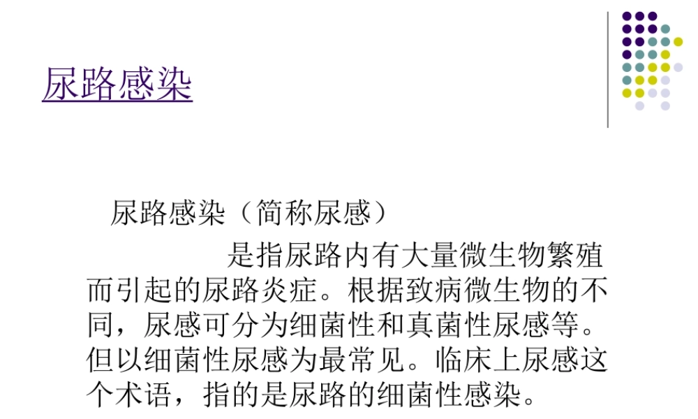 尿路感染的诊治与健康宣教.ppt