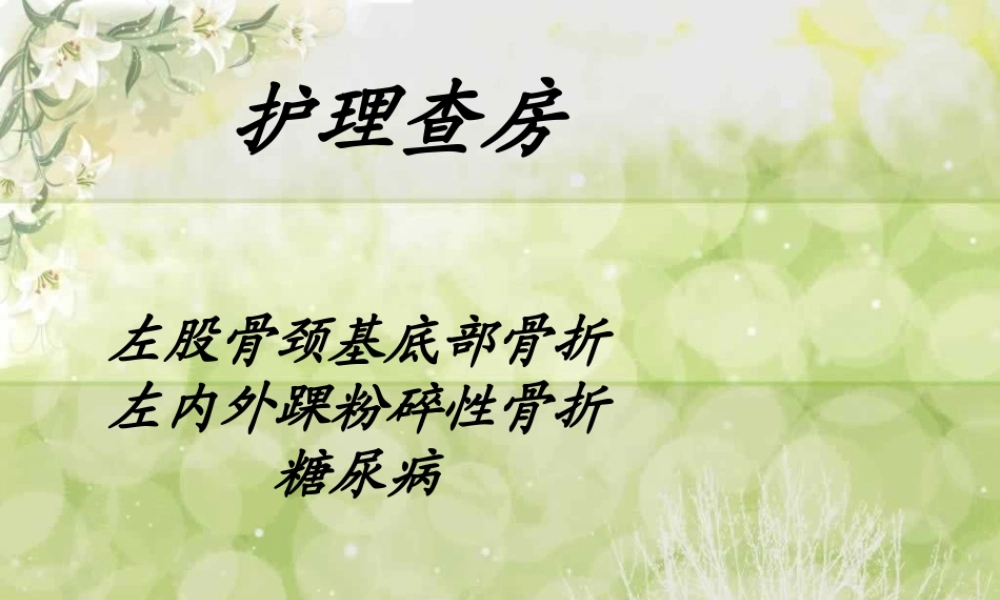 左股骨颈基底部骨折.ppt